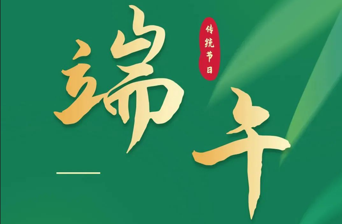 濃情端午|全控科技祝福公司全體員工端午安康！