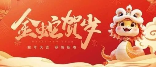 金蛇賀歲 共赴新程｜來自南京全控的新年祝福，請(qǐng)查收！