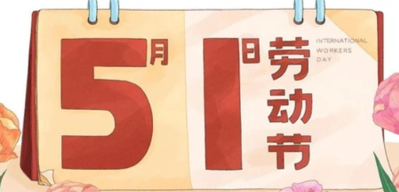 南京全控科技 | 以?shī)^斗為名，向勞動(dòng)致敬！